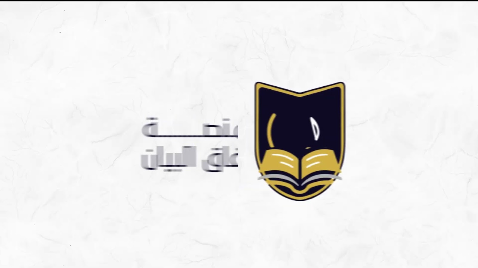 كليب إسلامي لمؤسسة آفاق: أنوار الهدى بالذكاء الاصطناعي التوليدي